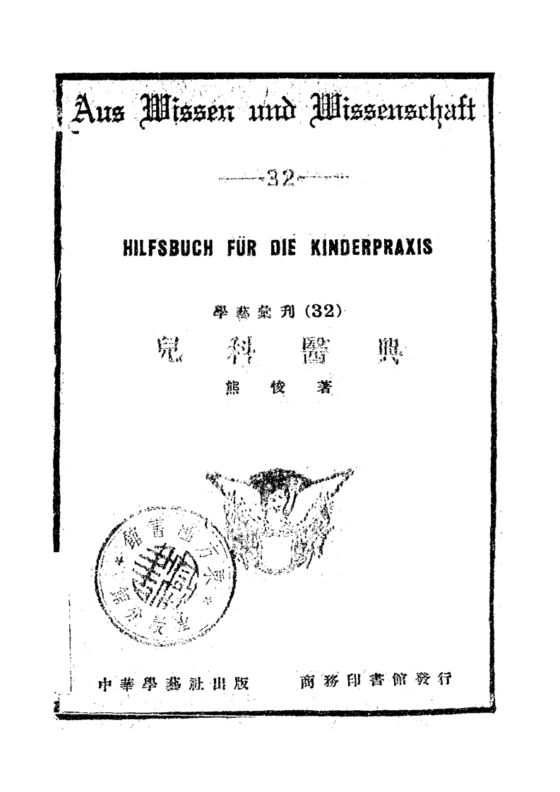 儿科医典_熊悛著_中华学艺社_民国24[1935]-四书格